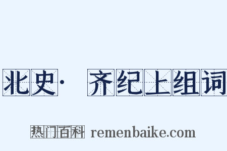 北史·齐纪上组词是什么意思的图片